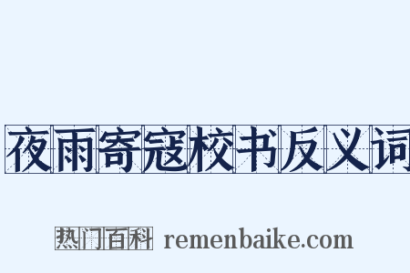 夜雨寄寇校书反义词是什么意思的图片